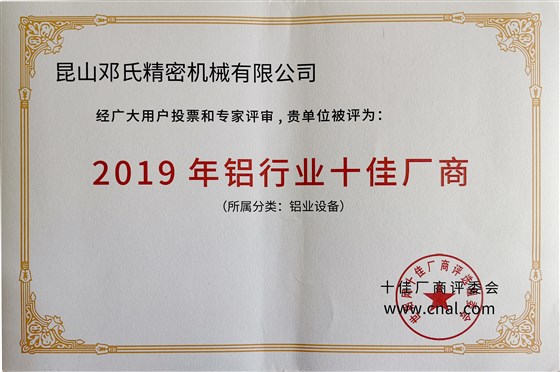 2019年鋁行業(yè)十佳廠(chǎng)商--鄧氏精密機(jī)械有限公司